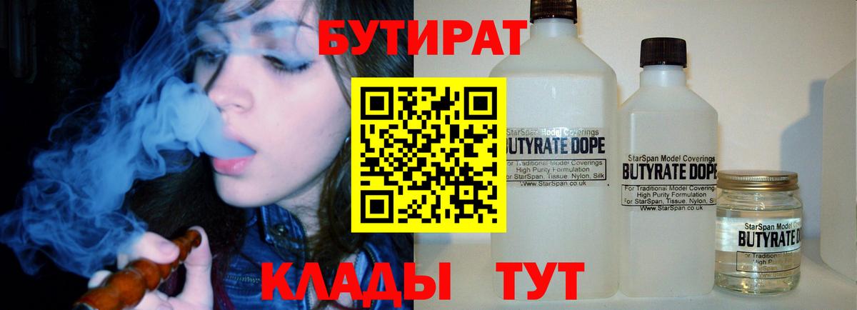 Бутират BDO  Вход с VPN  Дальнегорск 
